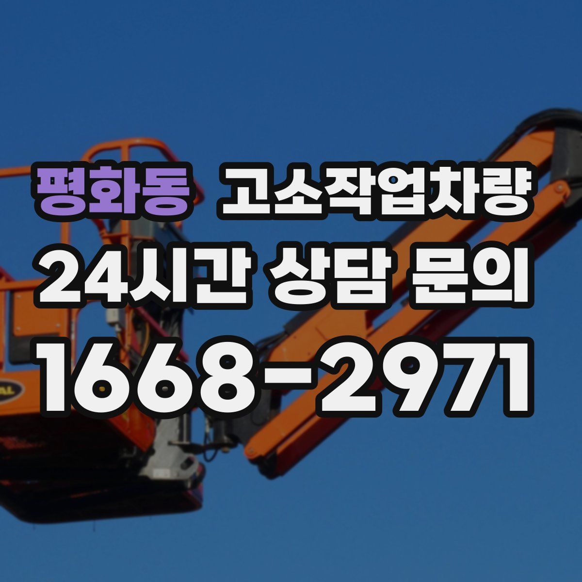 평화동 고소작업차량