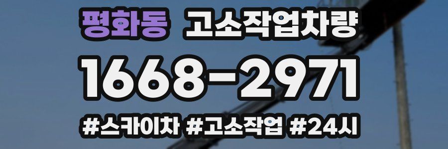 평화동 고소작업차량