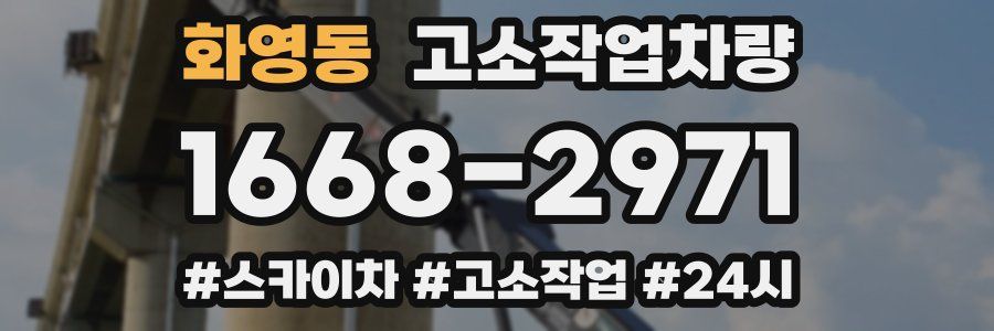 화영동 고소작업차량