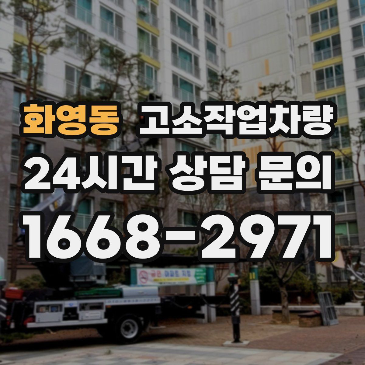 화영동 고소작업차량