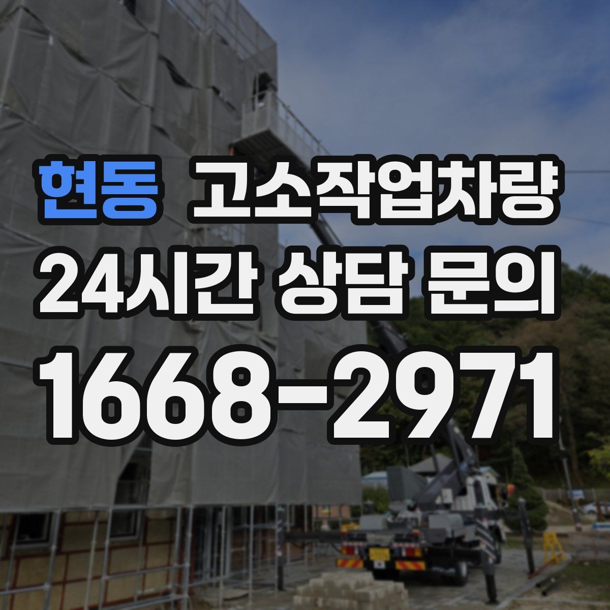 현동 고소작업차량