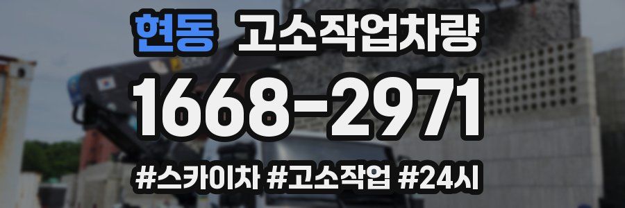 현동 고소작업차량