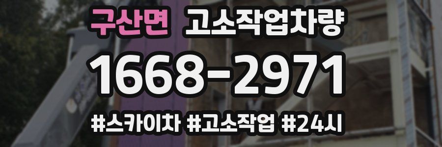 구산면 고소작업차량