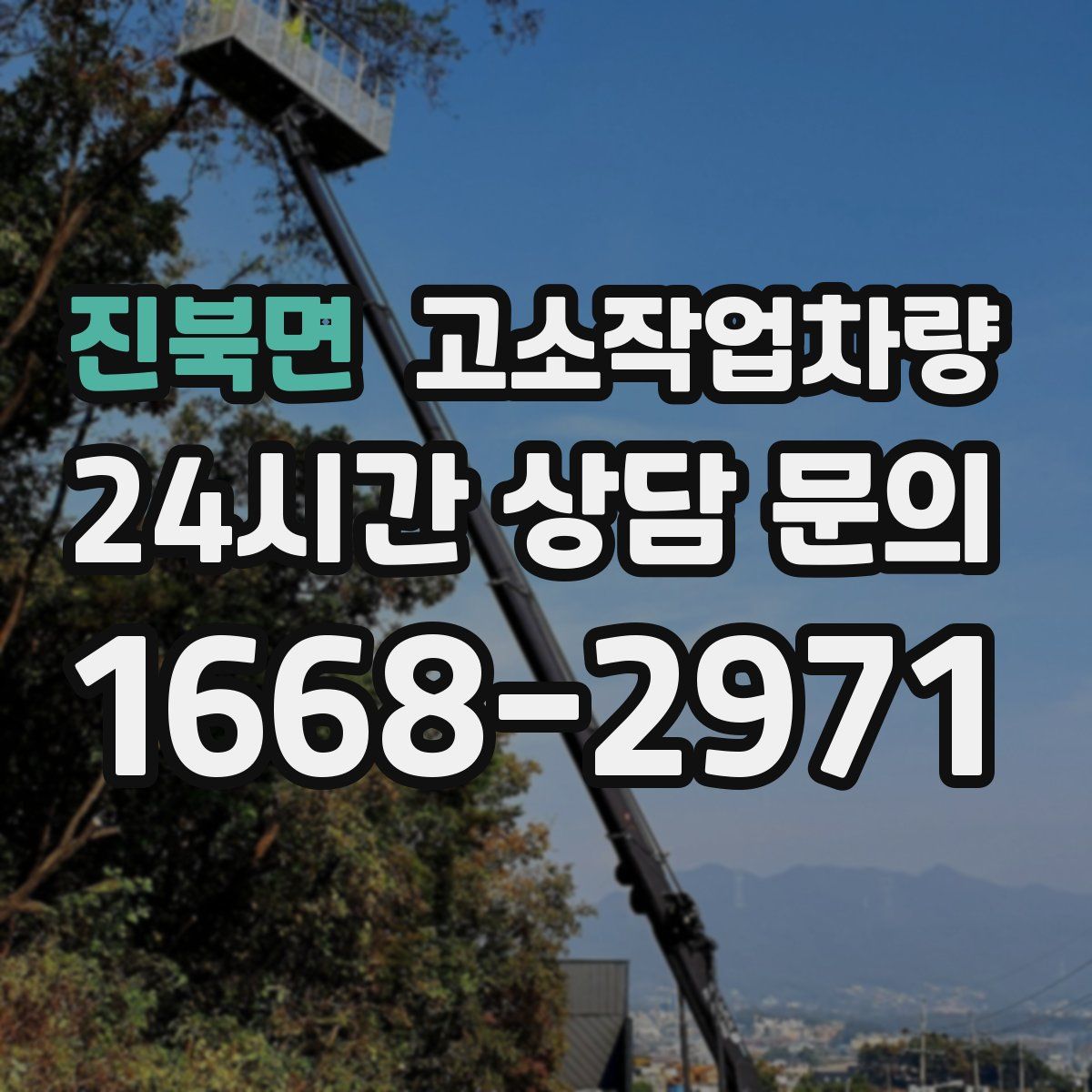 진북면 고소작업차량