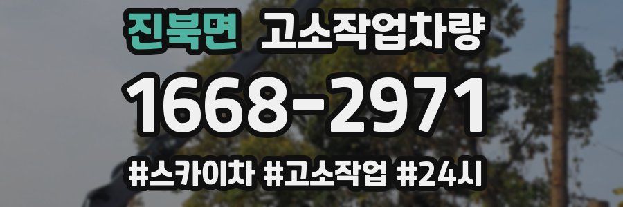 진북면 고소작업차량