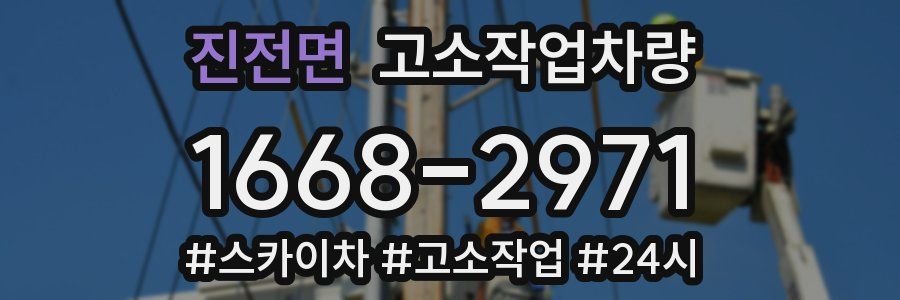 진전면 고소작업차량