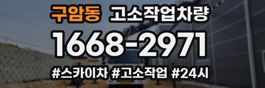 구암동 고소작업차량