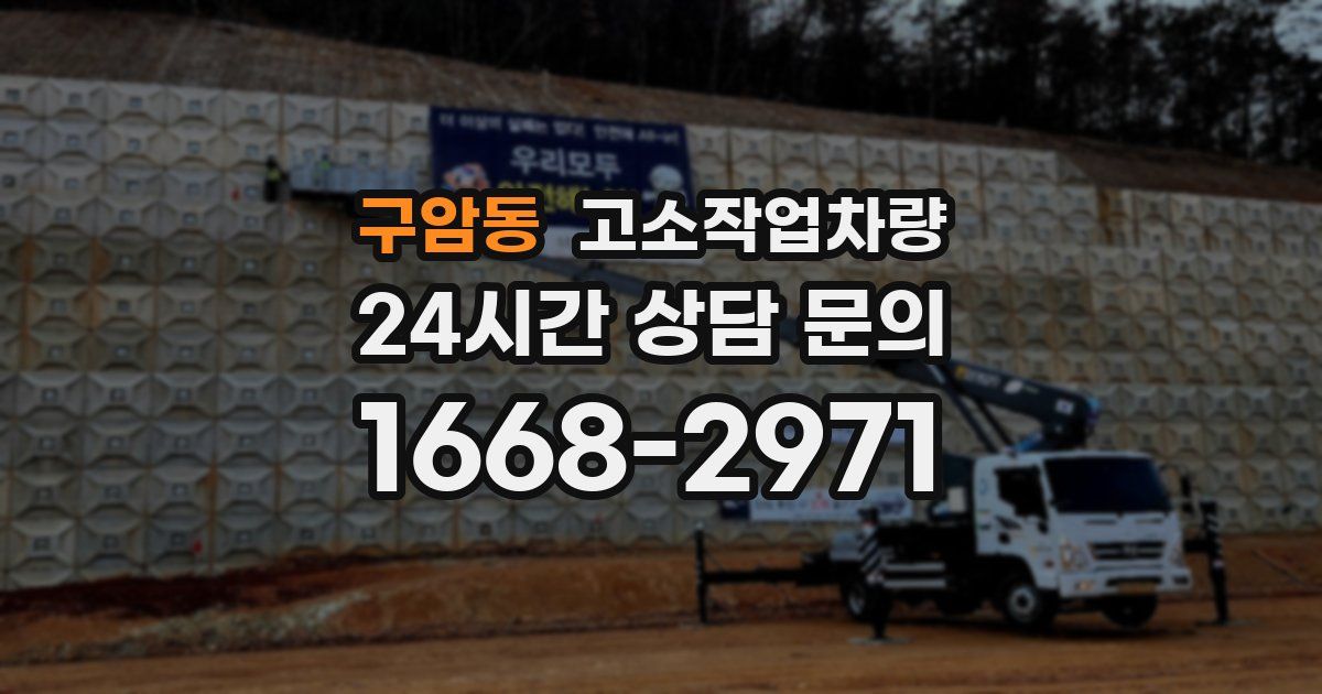 구암동 고소작업차량