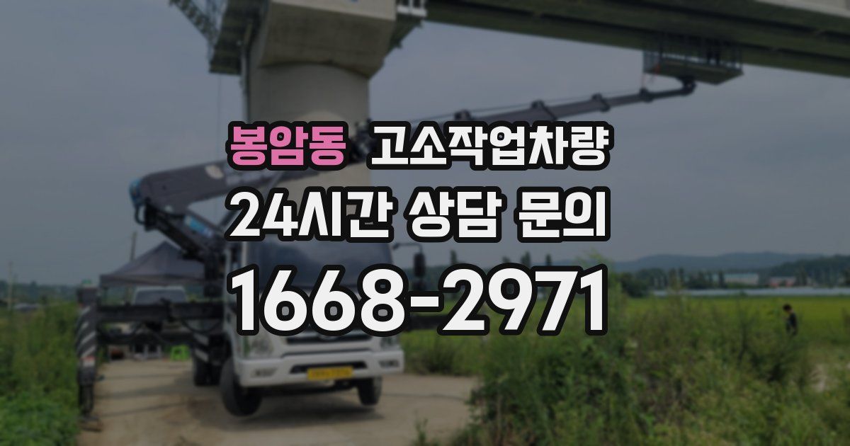 봉암동 고소작업차량