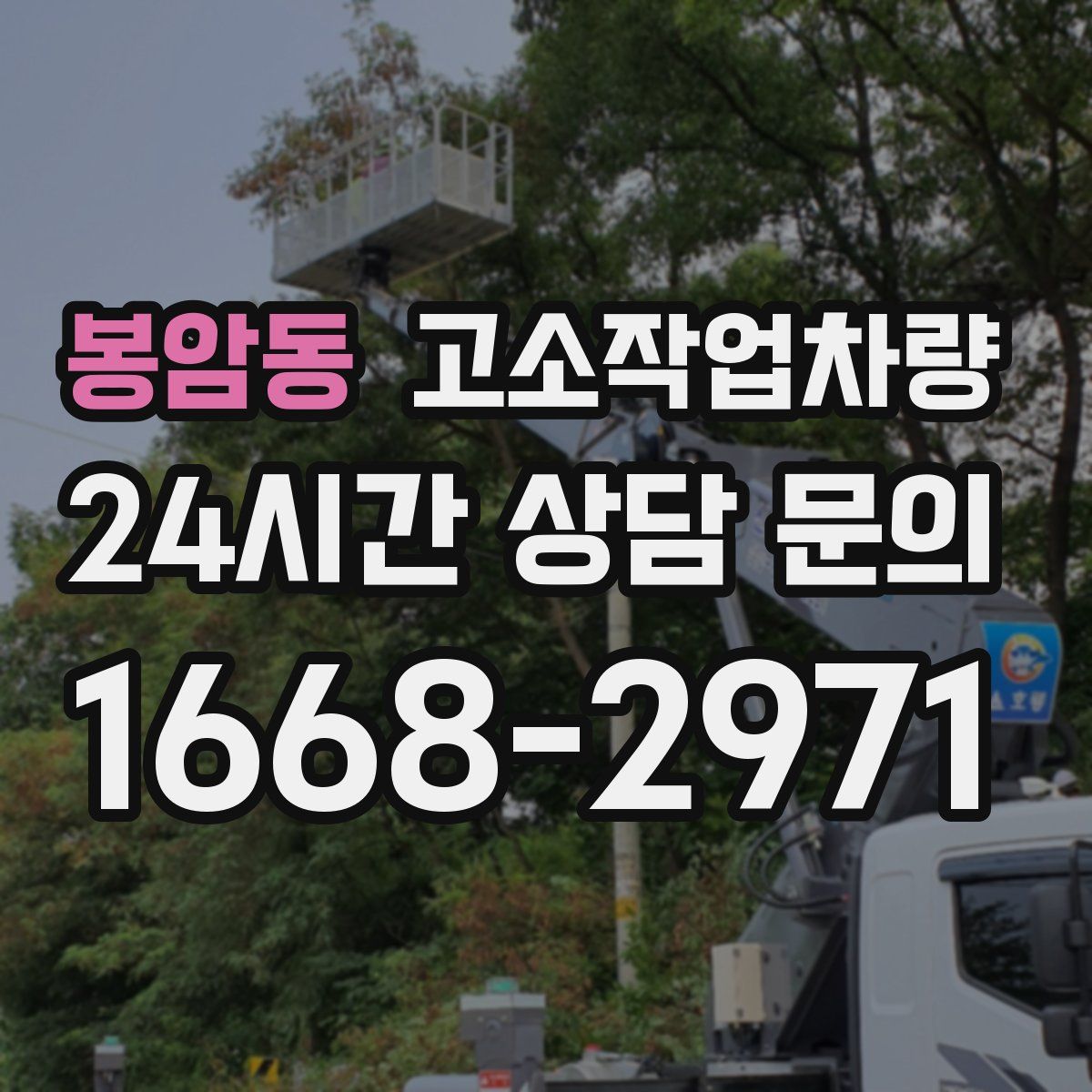 봉암동 고소작업차량