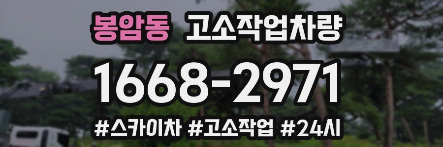 봉암동 고소작업차량