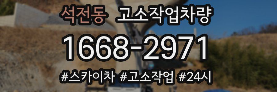 석전동 고소작업차량