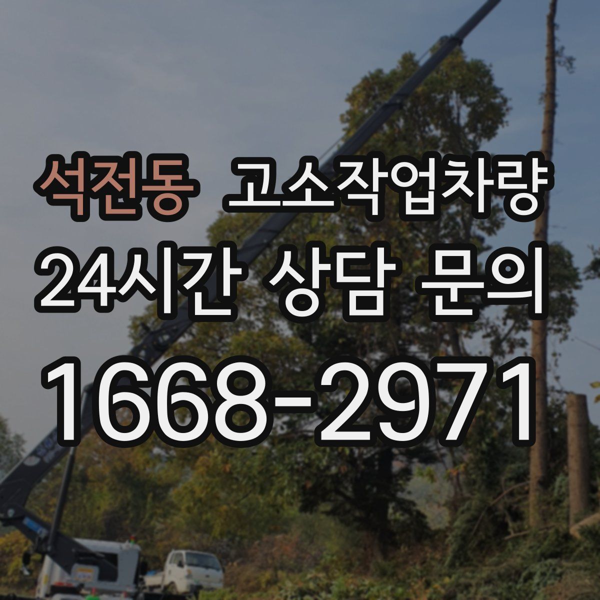 석전동 고소작업차량