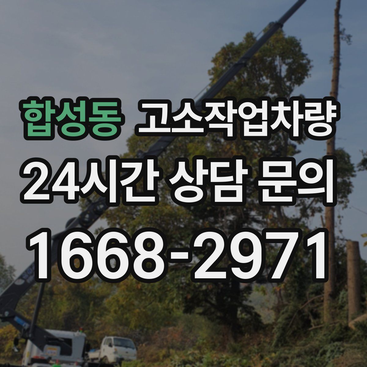 합성동 고소작업차량