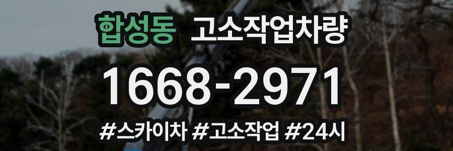 합성동 고소작업차량