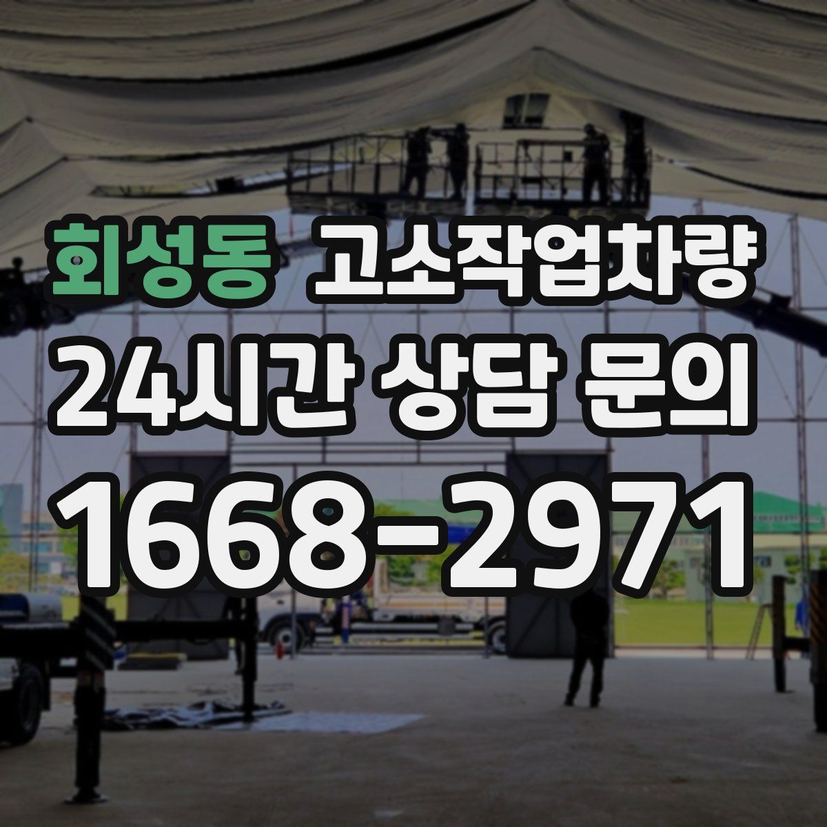 회성동 고소작업차량