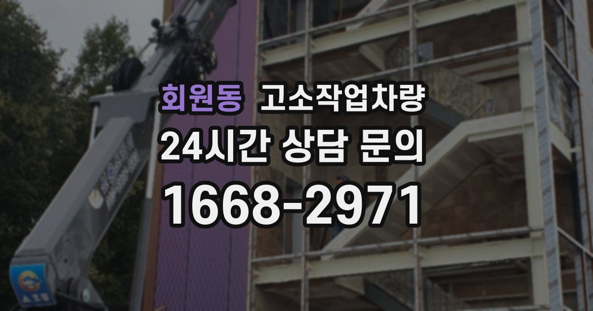 회원동 고소작업차량