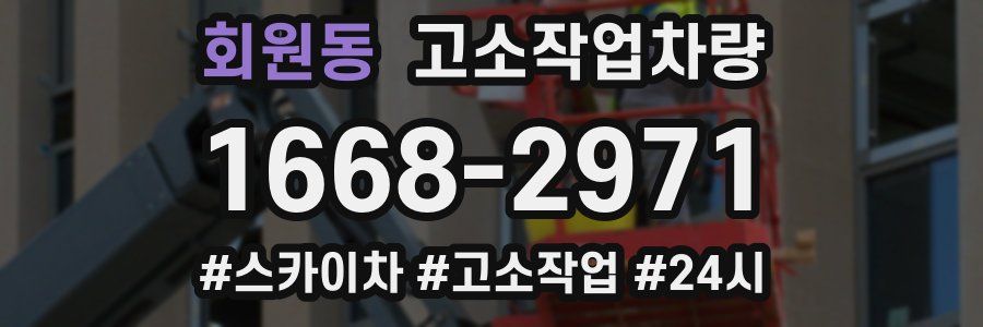 회원동 고소작업차량