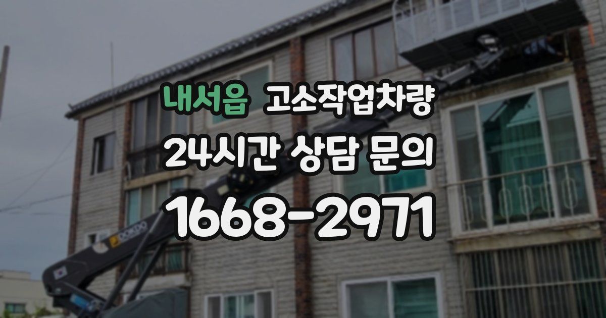 내서읍 고소작업차량