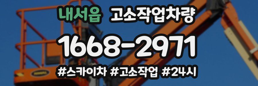 내서읍 고소작업차량