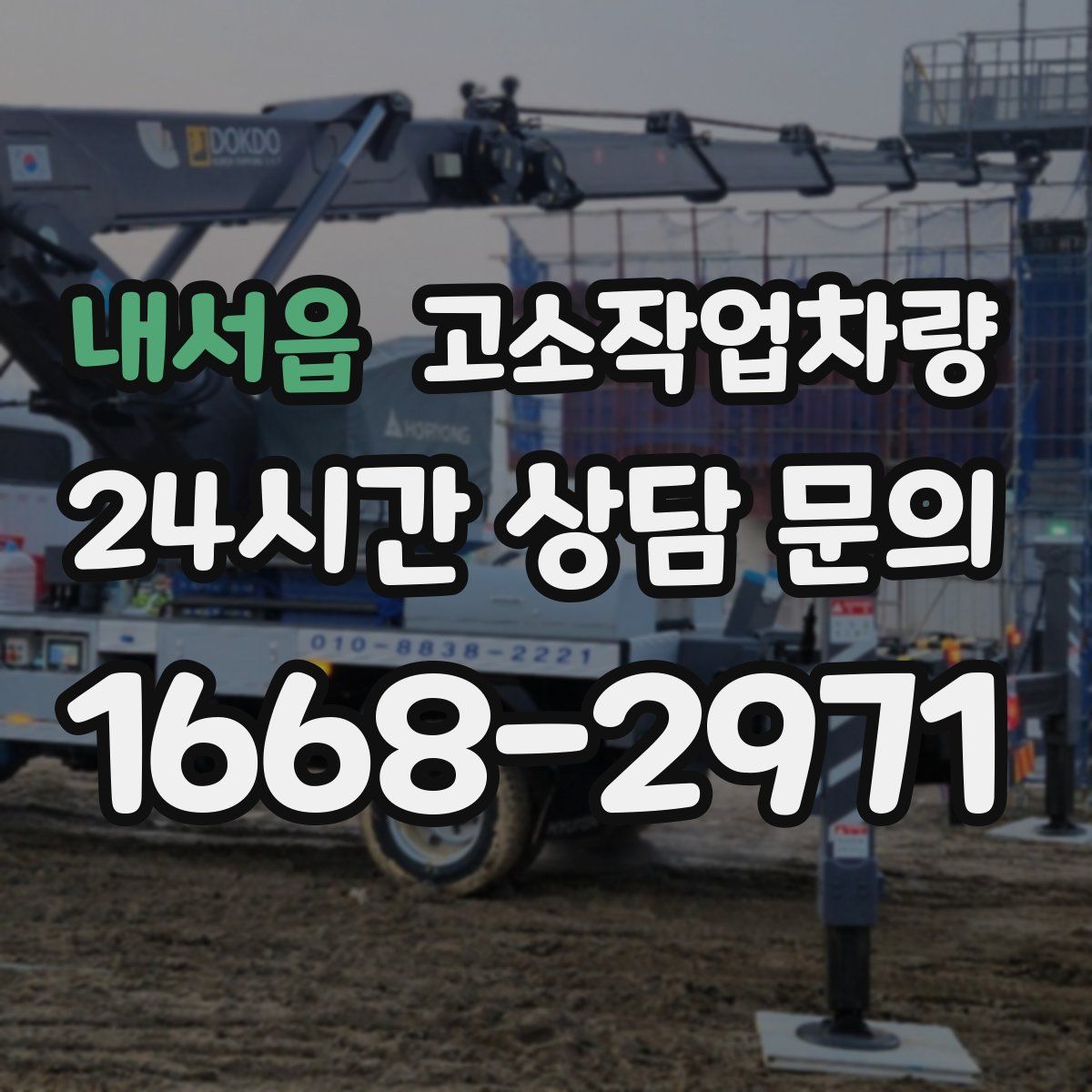 내서읍 고소작업차량