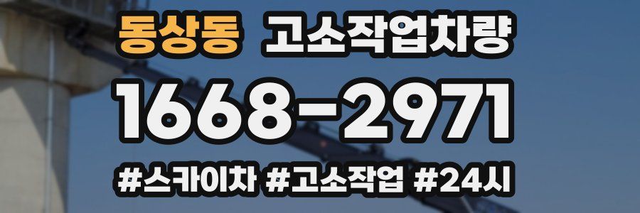 동상동 고소작업차량