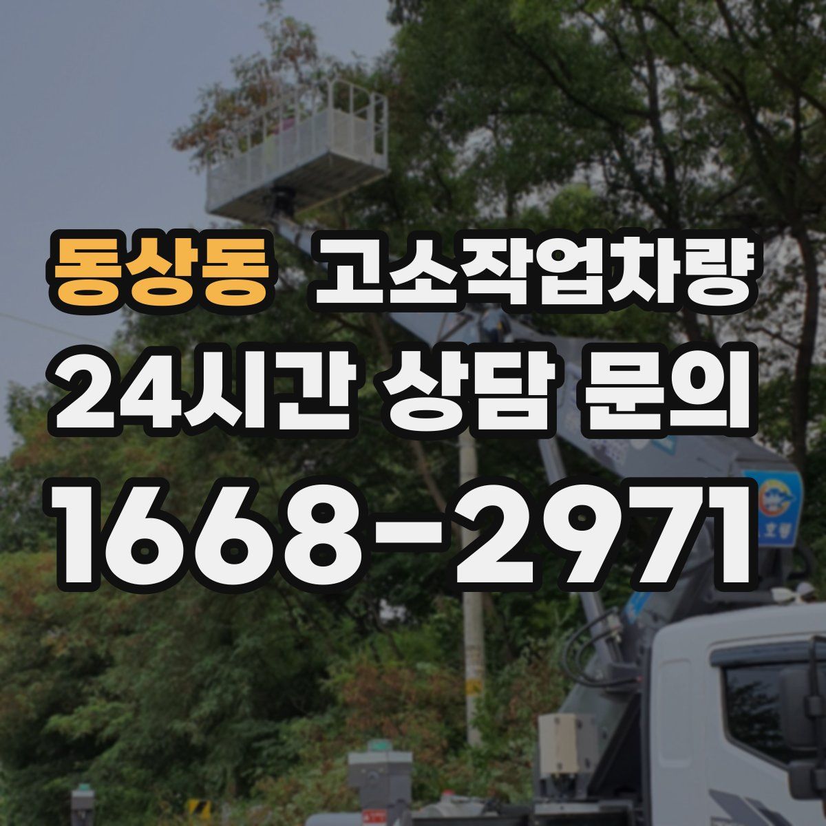동상동 고소작업차량