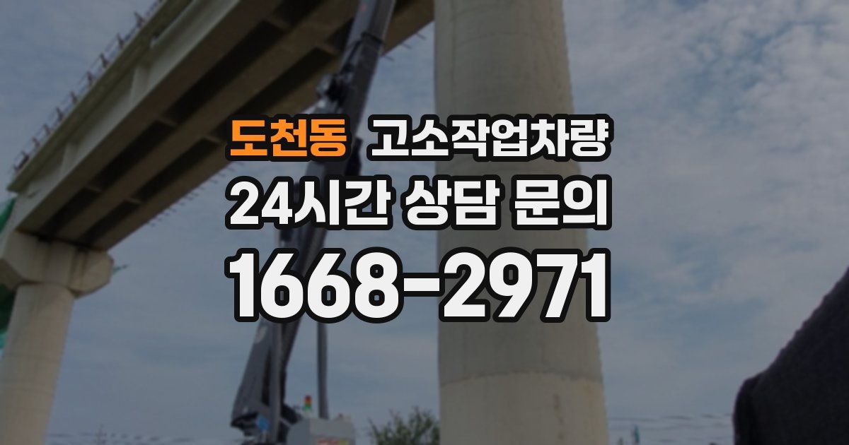 도천동 고소작업차량