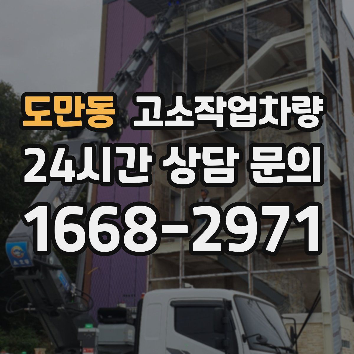 도만동 고소작업차량