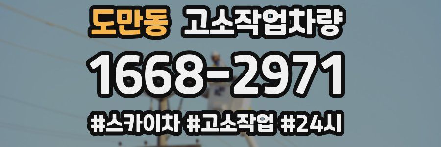 도만동 고소작업차량
