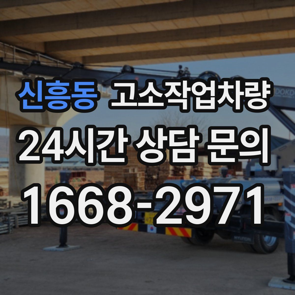 신흥동 고소작업차량