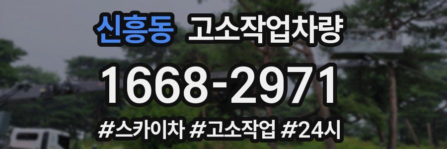 신흥동 고소작업차량
