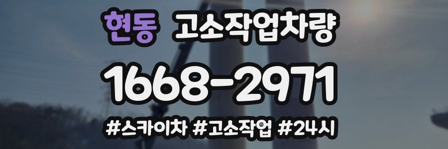 현동 고소작업차량