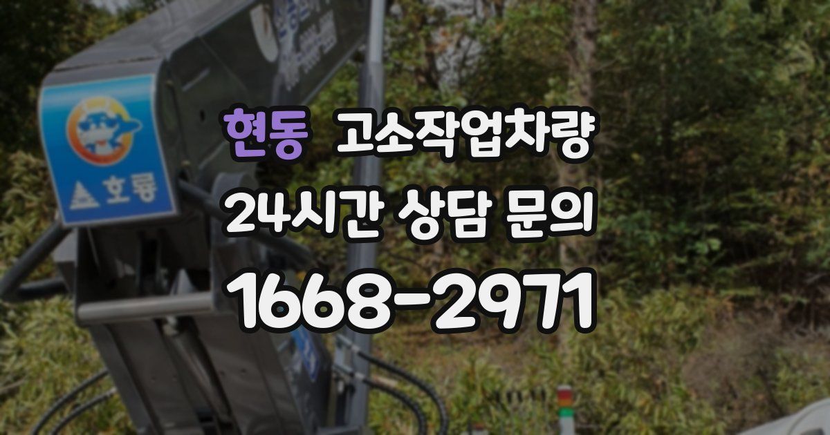 현동 고소작업차량