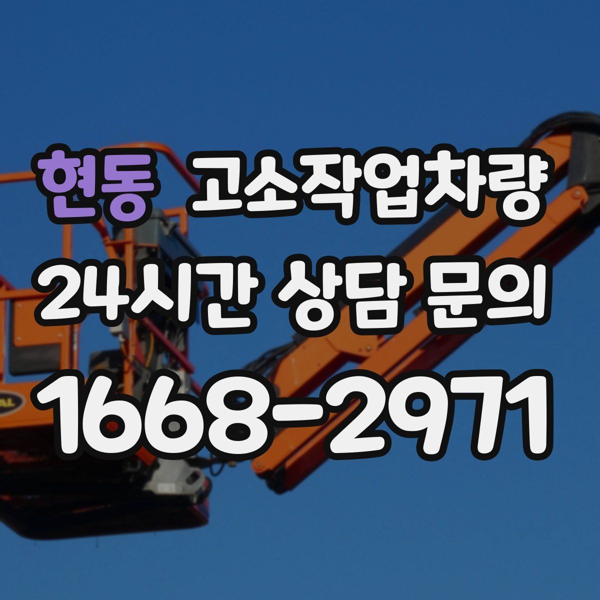 현동 고소작업차량