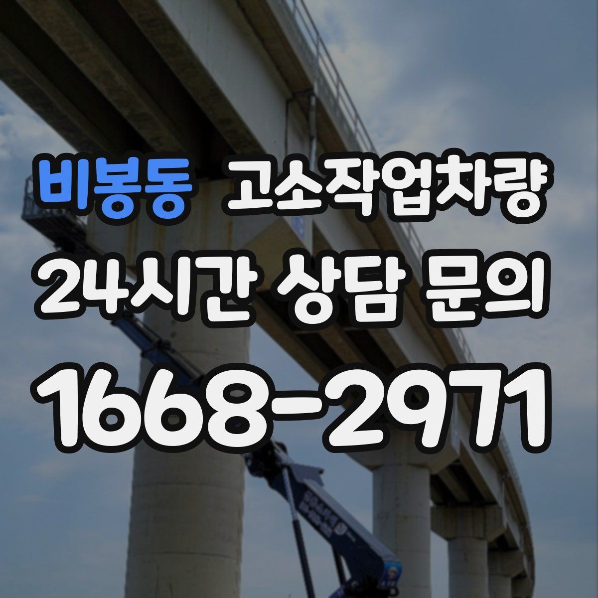 비봉동 고소작업차량