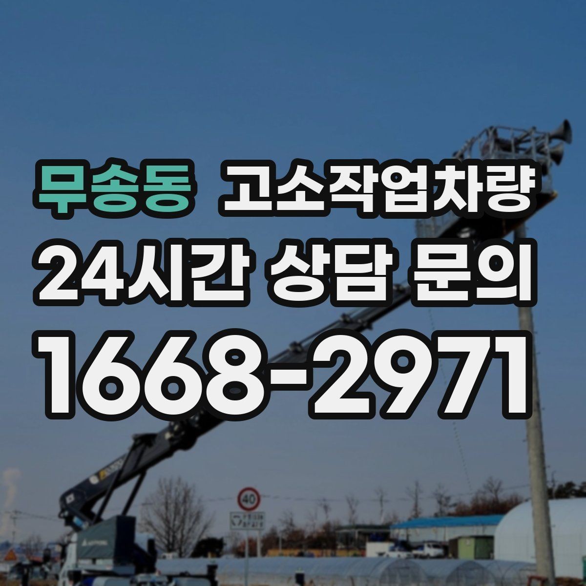 무송동 고소작업차량 가격 산정 방식과 참고 기준