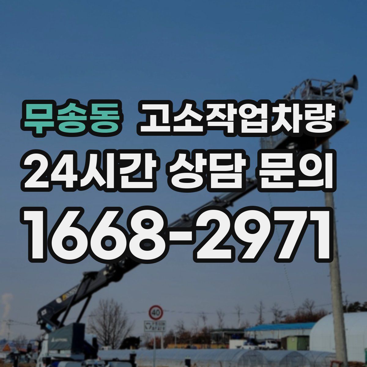 무송동 고소작업차량