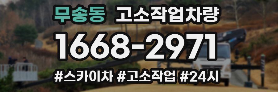 무송동 고소작업차량