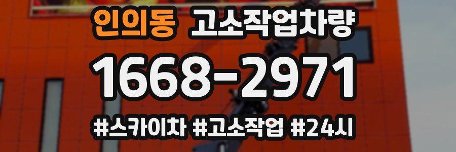 인의동 고소작업차량