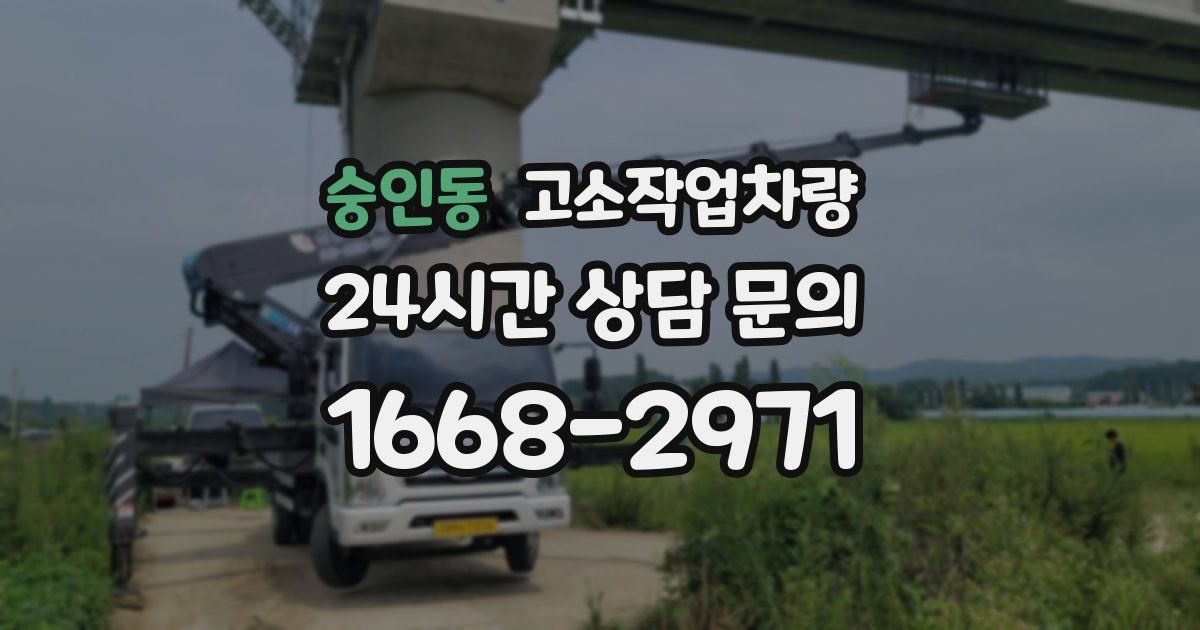 숭인동 고소작업차량