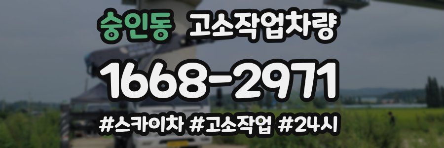 숭인동 고소작업차량