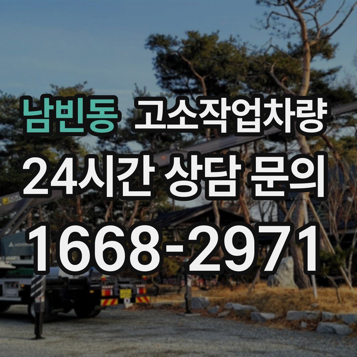 남빈동 고소작업차량