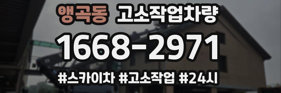 앵곡동 고소작업차량