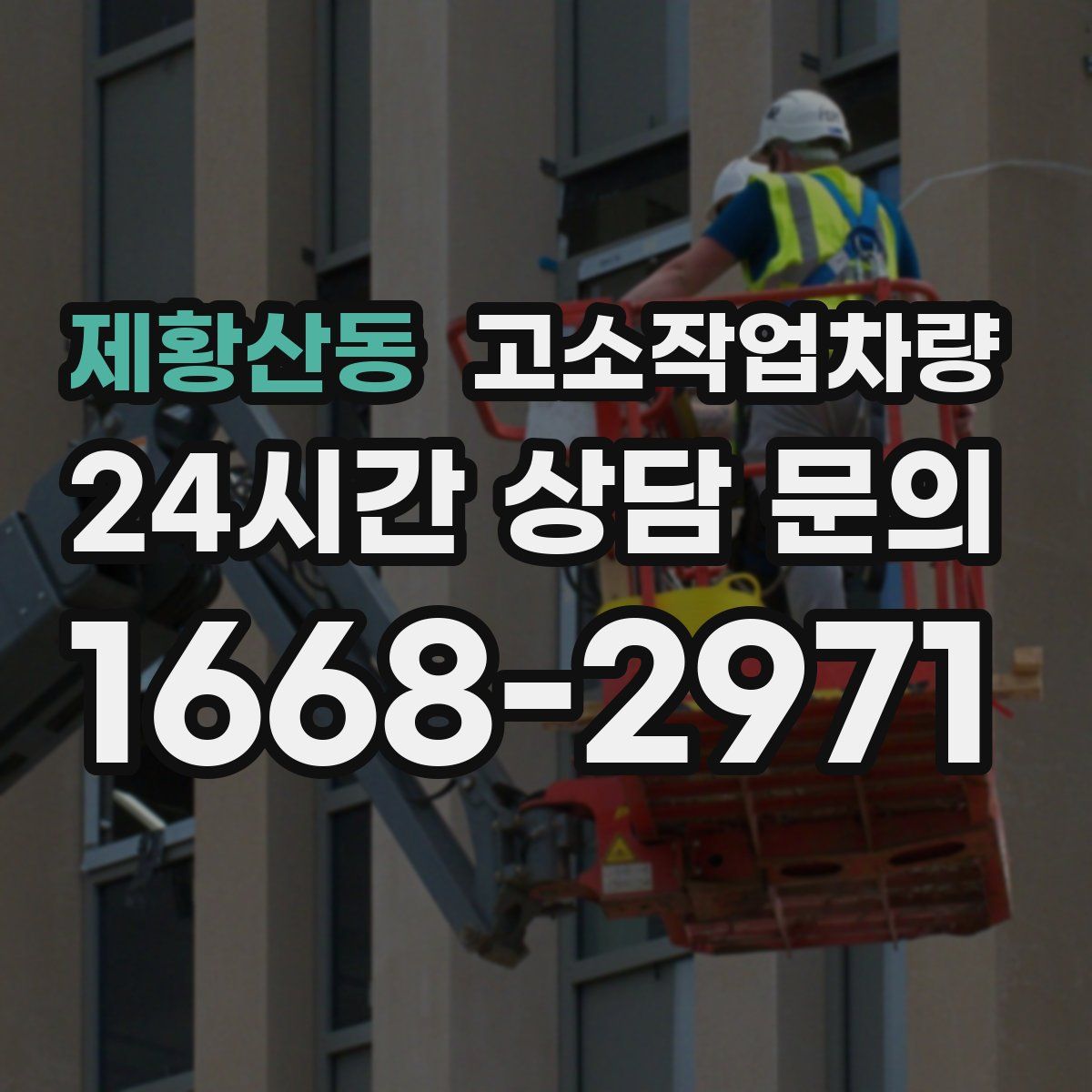 제황산동 고소작업차량