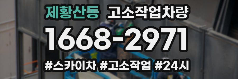 제황산동 고소작업차량