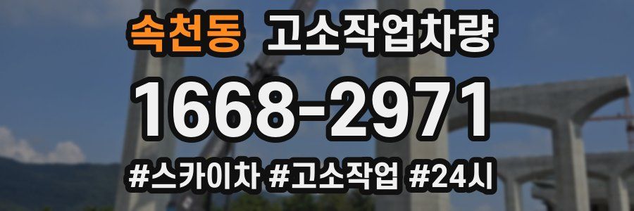 속천동 고소작업차량