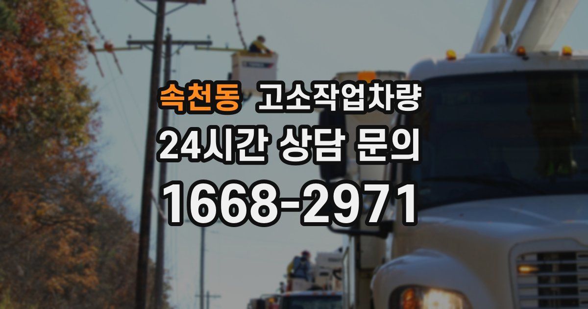속천동 고소작업차량