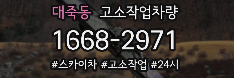 대죽동 고소작업차량