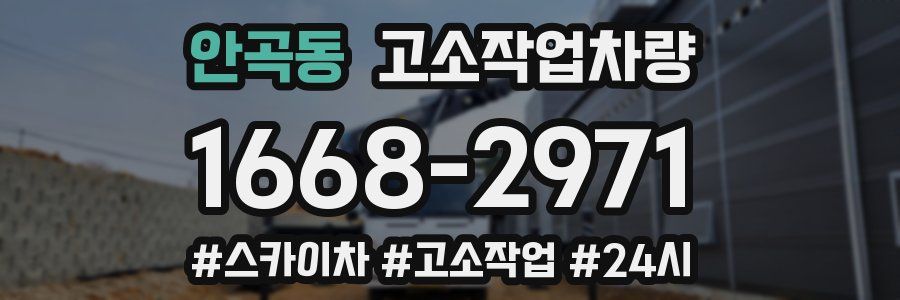 안곡동 고소작업차량
